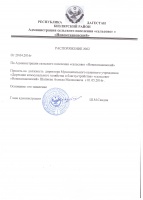 Распоряжение администрации сельского поселения "сельсовет Новокохановский"