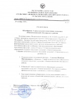 Решение об избрании Главы сельского поселения "сельсовет Новокохановский" Кизлярского района.