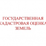 Извещение о размещении промежуточных отчетных документов по государственной кадастровой оценке.